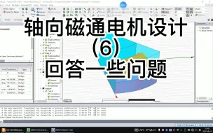 Download Video: 基于ANSYS Electronics(maxwell)的轴向磁通电机设计（盘式电机）（6）回答一些问题