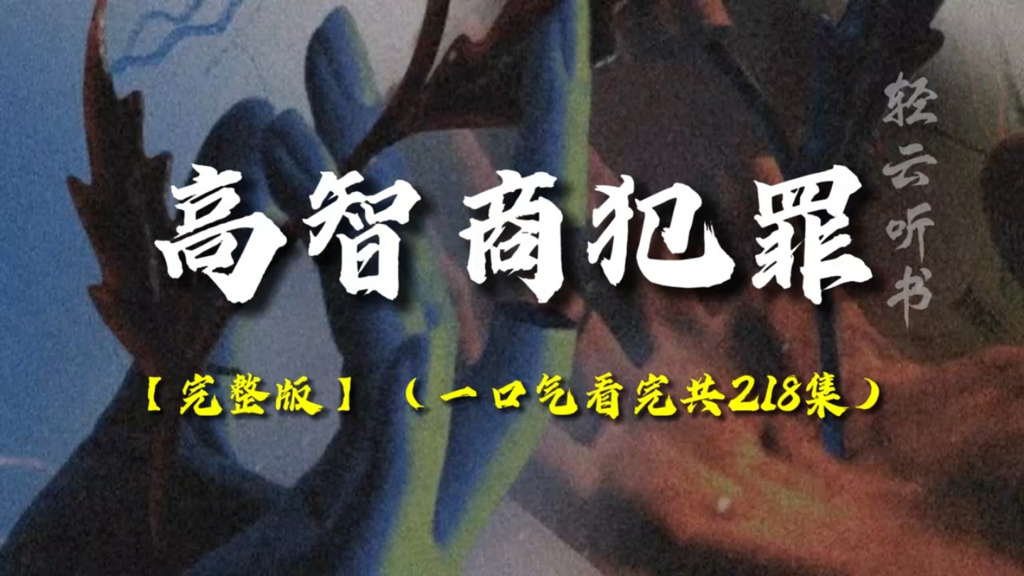 悬疑烧脑有声书《高智商犯罪》全集|悬疑|烧脑|紫金陈|小说听书|精品有声书哔哩哔哩bilibili