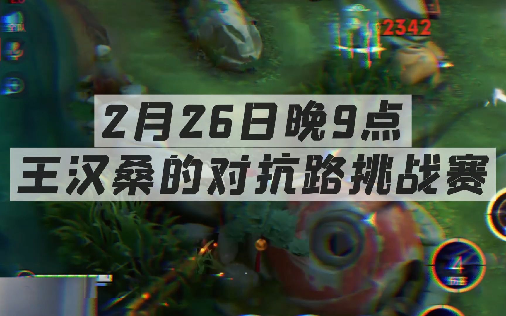 你们总是说哥的solo细节不够,那就多证明一下,2月26日晚上21点开启王汉桑的solo赛,欢迎大家前来见证.哔哩哔哩bilibili