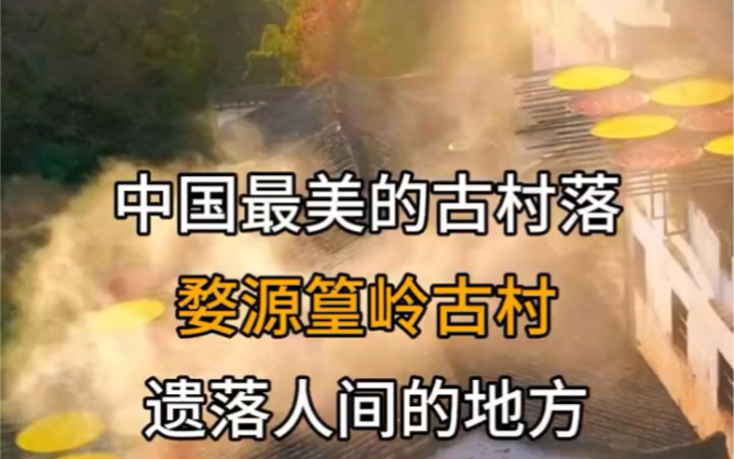 这里就是被誉为中国最美的古村落江西婺源篁岭古村也是一个遗落在人间的神仙地方哔哩哔哩bilibili