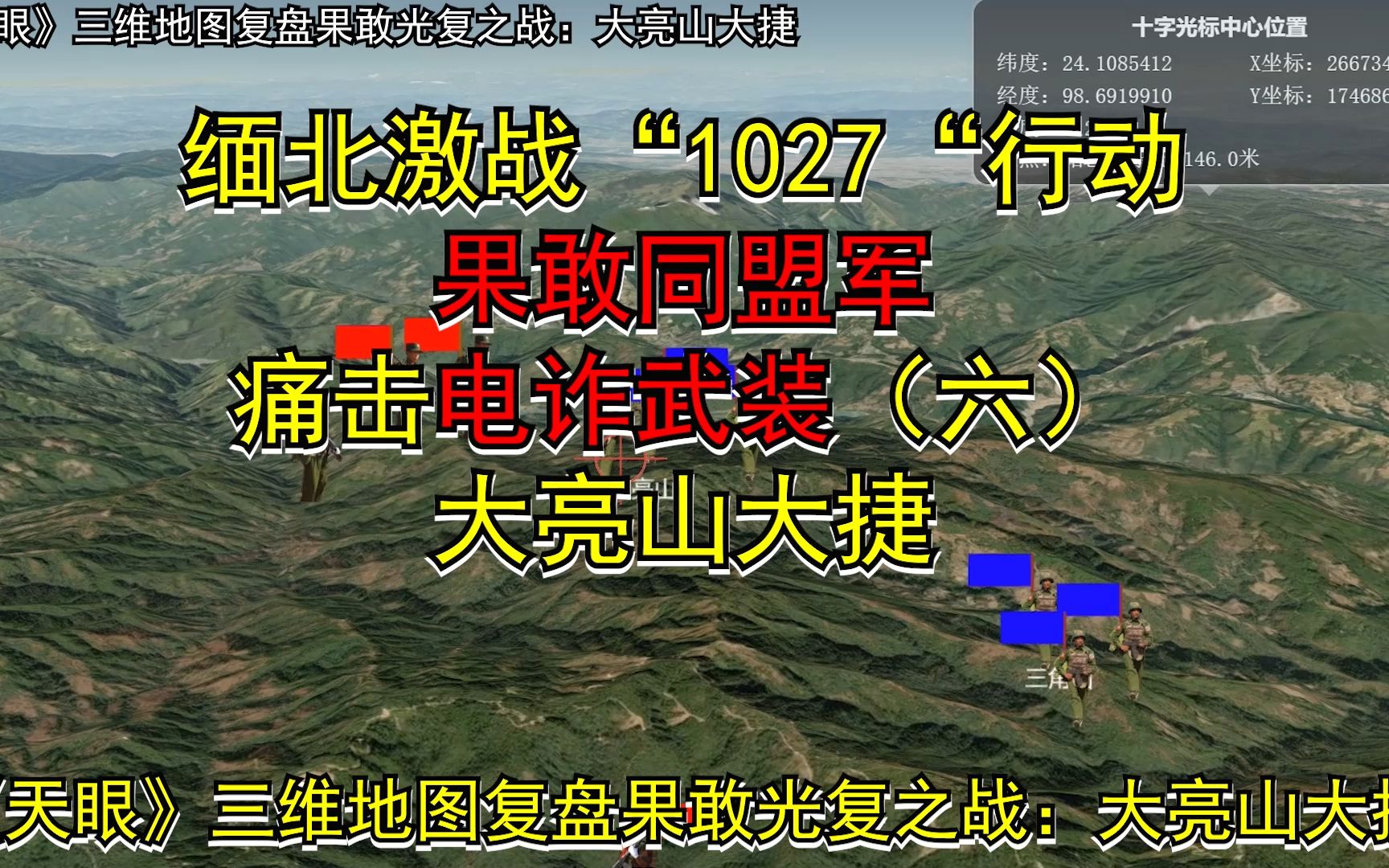 缅北激战“1027“行动果敢同盟军痛击电诈武装(六)大亮山大捷《天眼》三维地图复盘果敢光复之战哔哩哔哩bilibili