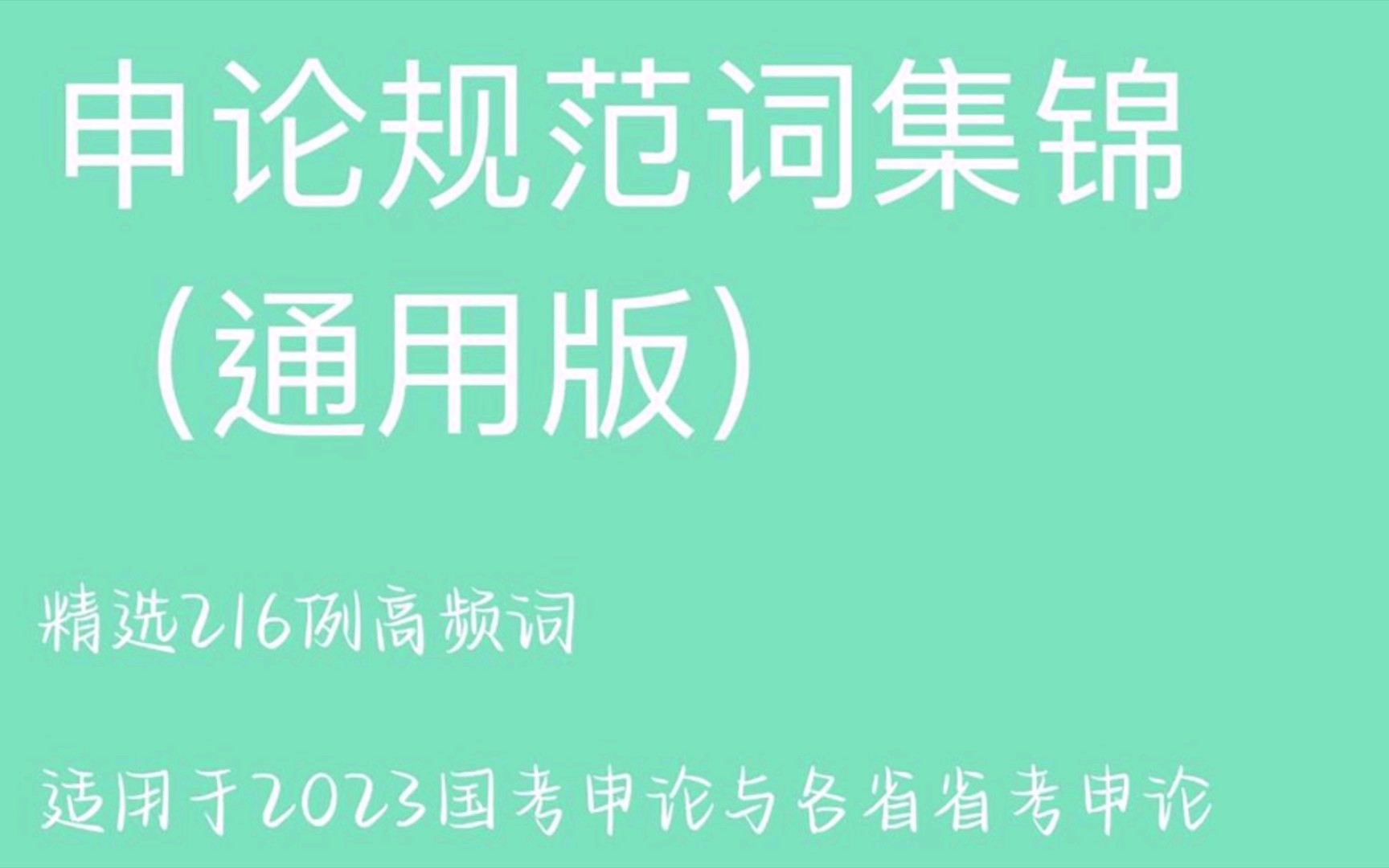 2023国考备考必会的216例申论规范词,让我们一起为申论80+努力吧!哔哩哔哩bilibili