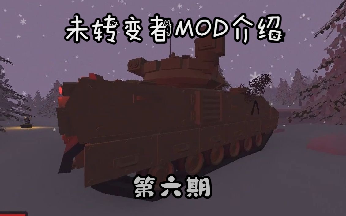 未转变者MOD介绍第6期未转变者