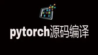 pytorch源码编译，支持CUDA、cuDNN