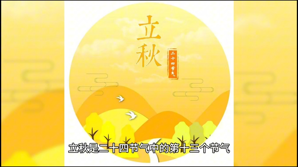 2024年哪天立秋