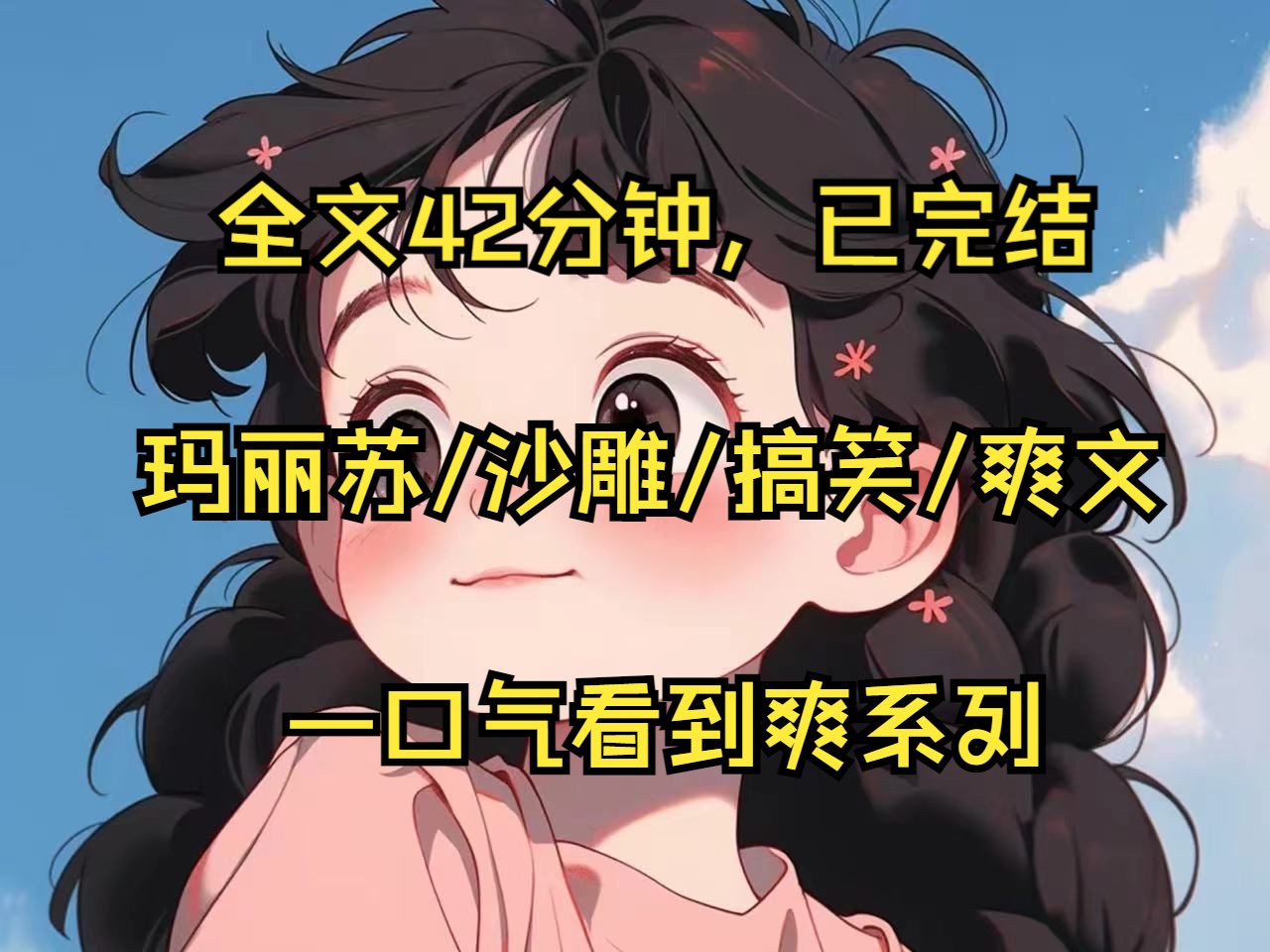 (完结文) 玛丽苏 /沙雕/ 搞笑/ 爽文,全文42分钟,一更到底