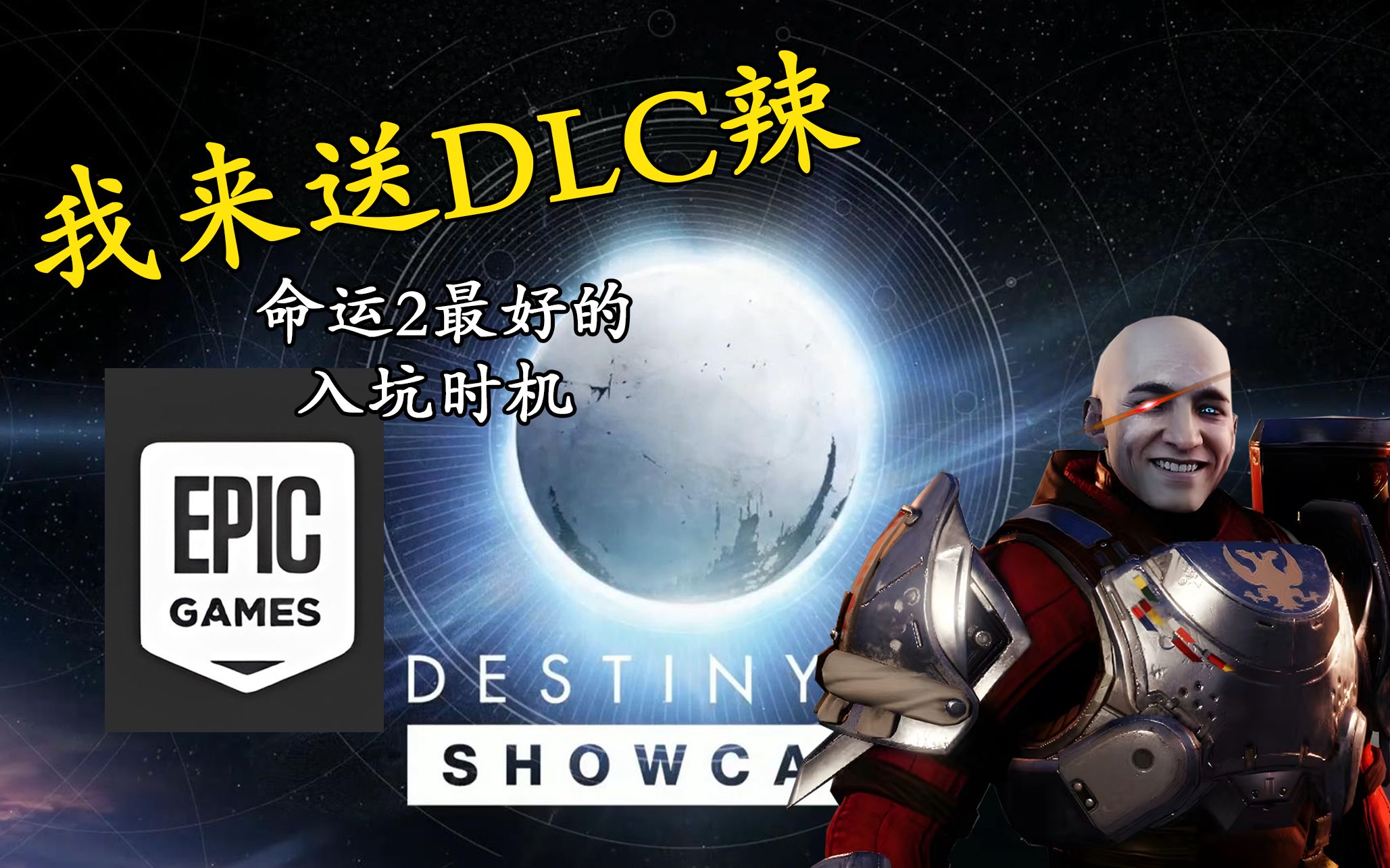 【命运2】免费赠送30周年DLC 全DCL试玩活动 你最佳的入坑时间_命运2