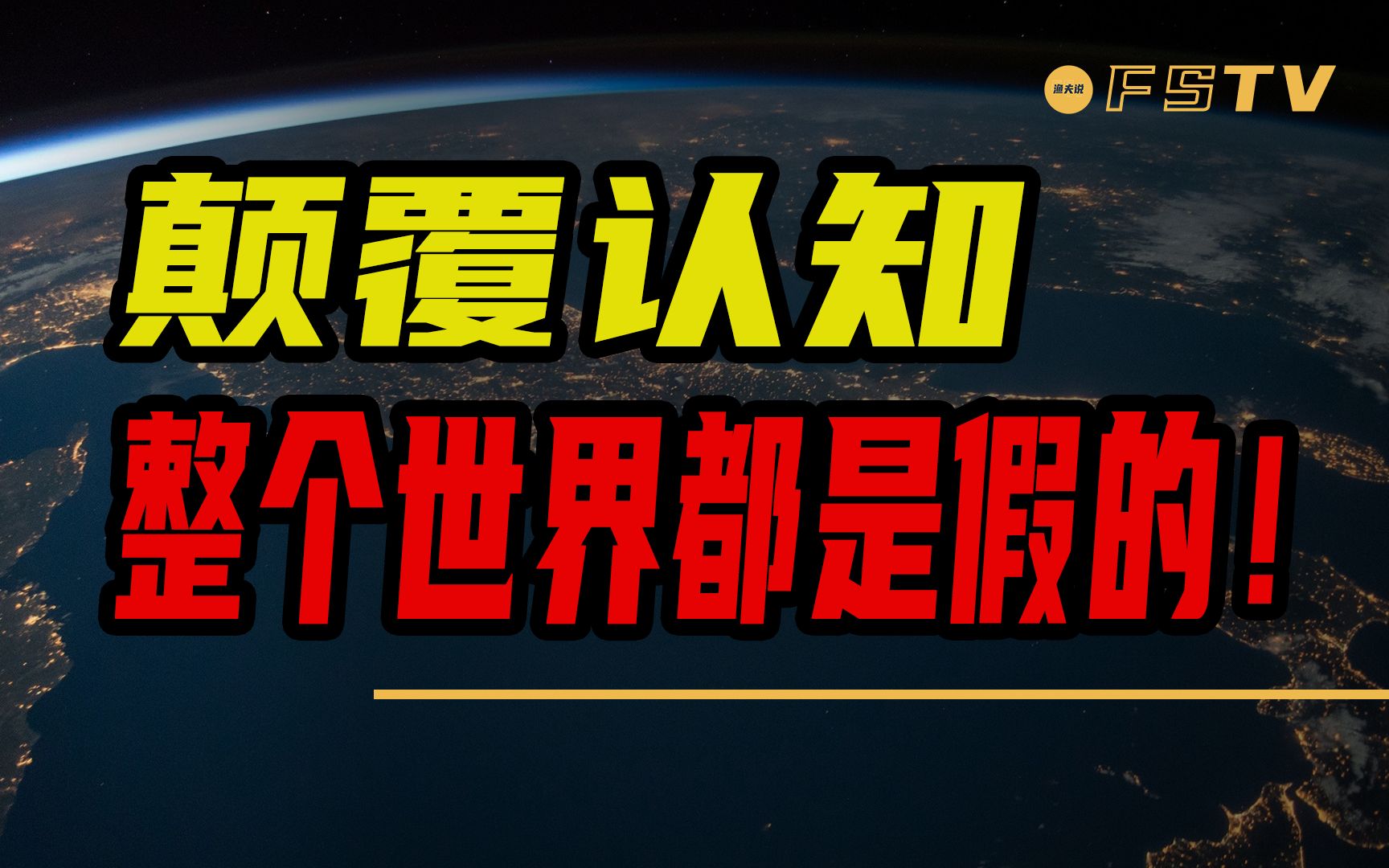 [图]我们都在大骗局中！整个世界都是虚构的！