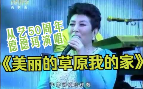 [图]【从艺50周年】德德玛演唱 美丽的草原我的家（回报家乡演唱会）