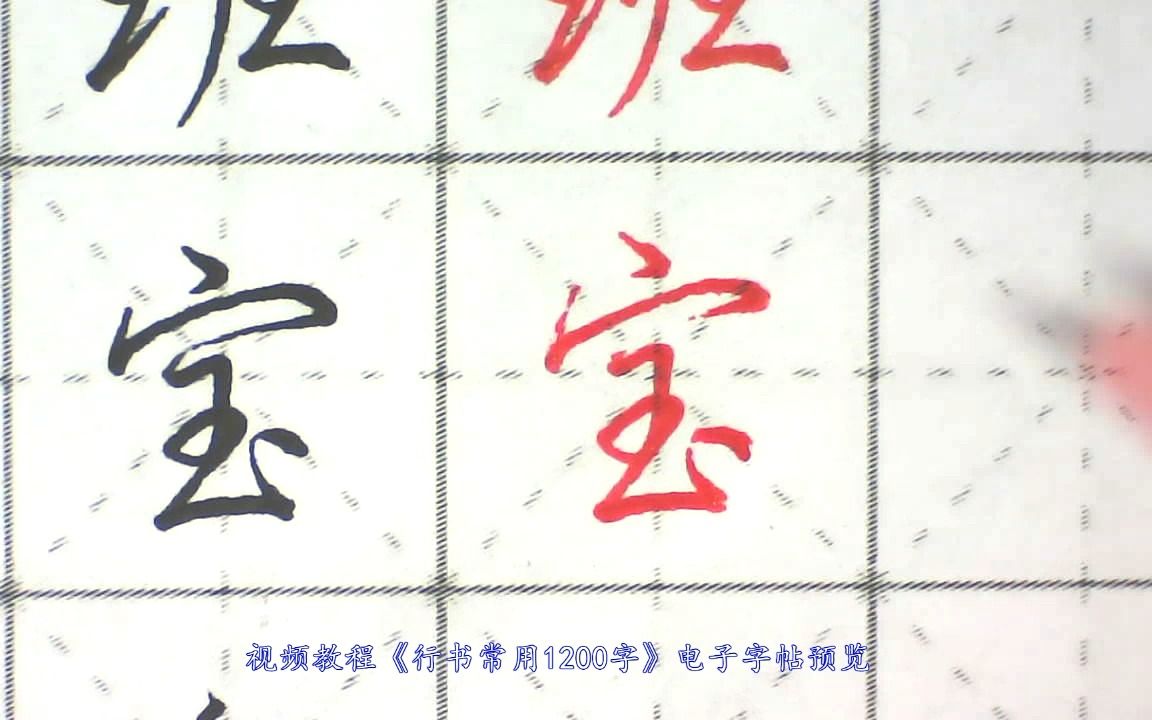 真是美观易学,流畅实用,行书常用1200字书写哔哩哔哩bilibili