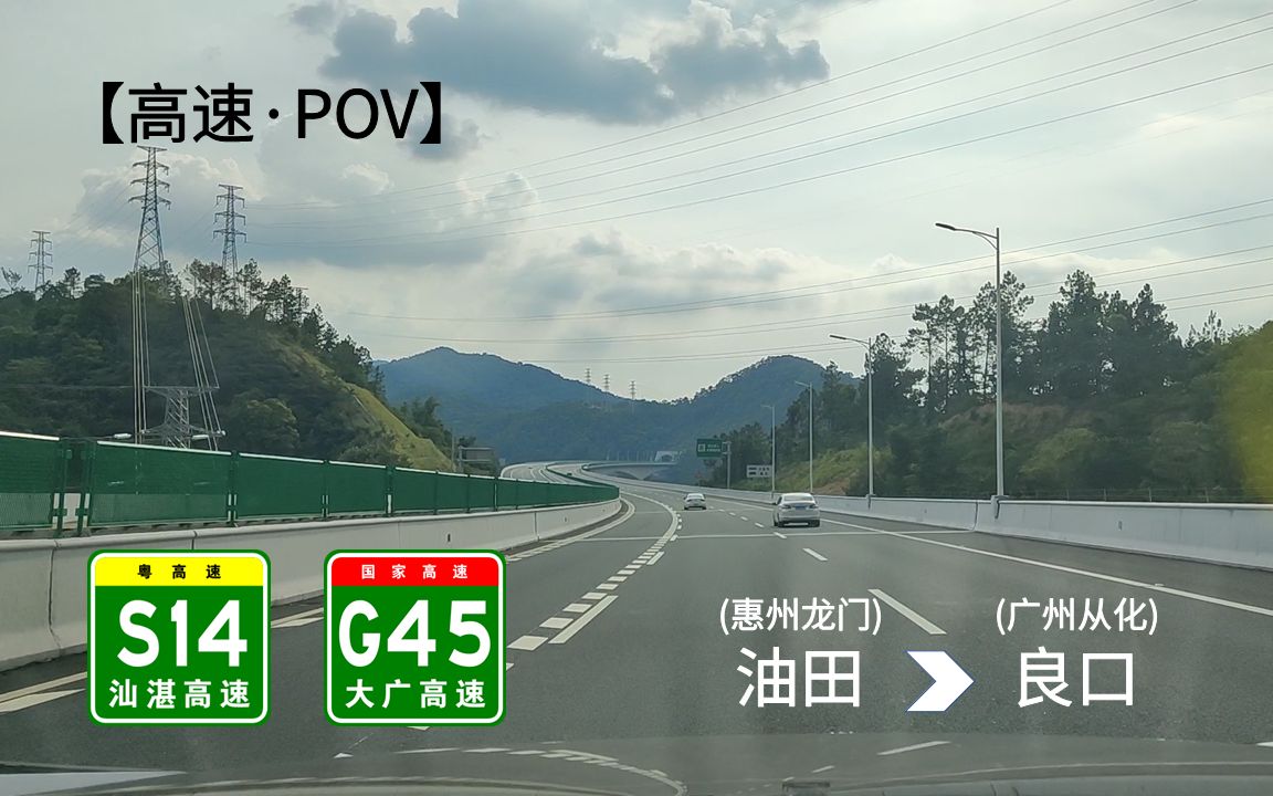 【高速POV】穿越南昆山 惠州龙门油田→广州从化良口路程景哔哩哔哩bilibili