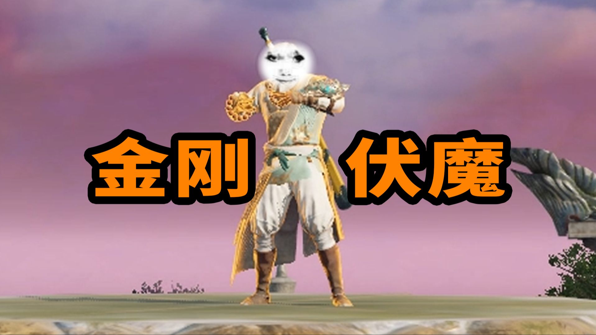 小手一合 金刚伏魔