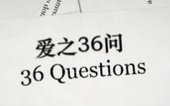 [图]【通缉令字幕组】爱情喜剧短片《爱之36问》(2015)