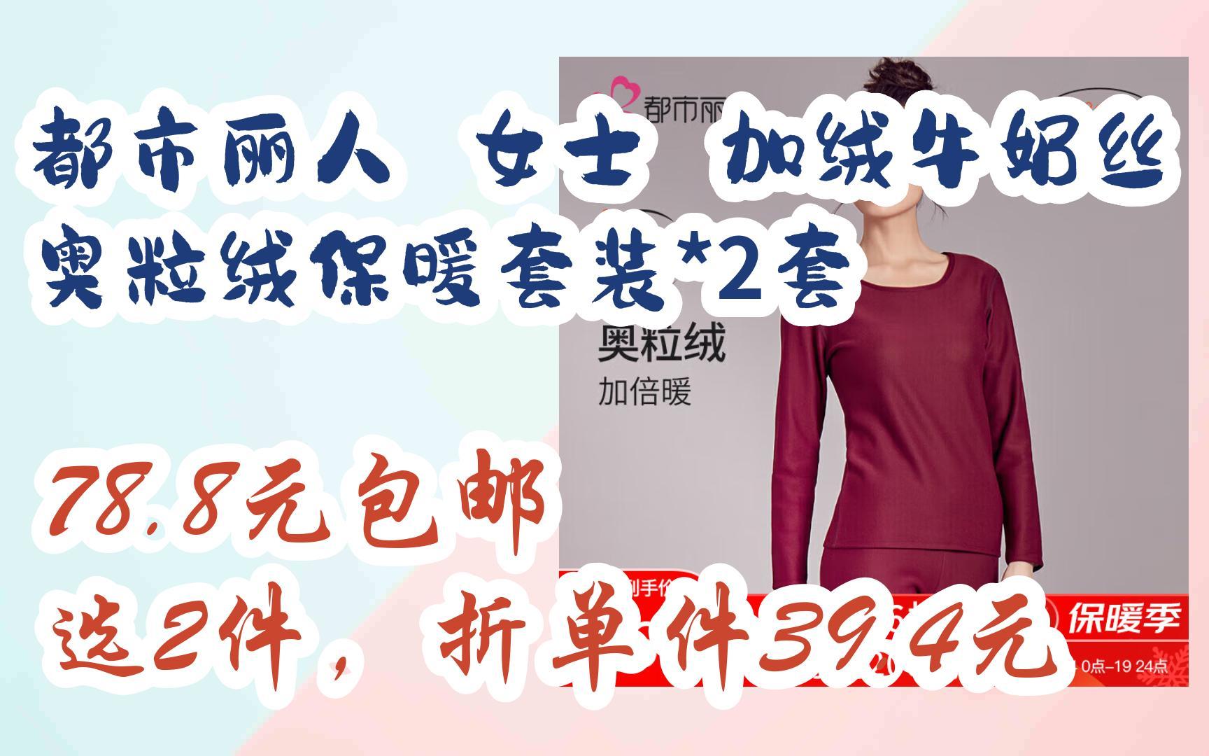 都市丽人 女士 加绒牛奶丝奥粒绒保暖套装*2套 78.