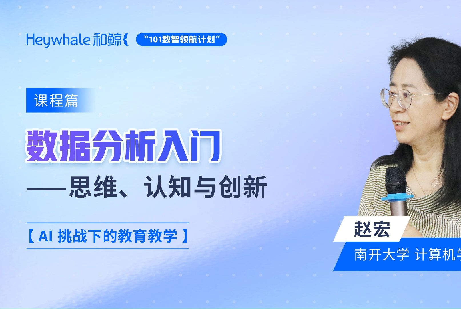 南开赵宏教授携手和鲸发布课程:数据分析入门,思维、认知与创新哔哩哔哩bilibili