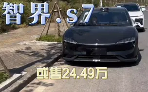 Download Video: 智界s7只要24.49万