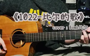 【西早】一首能让人跟着旋律律动起来的歌曲《1022-比尔的歌》cover：Bomb比尔