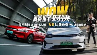 Télécharger la video: 同样预算，北京EU5 PLUS还是比亚迪秦PLUS EV怎么选