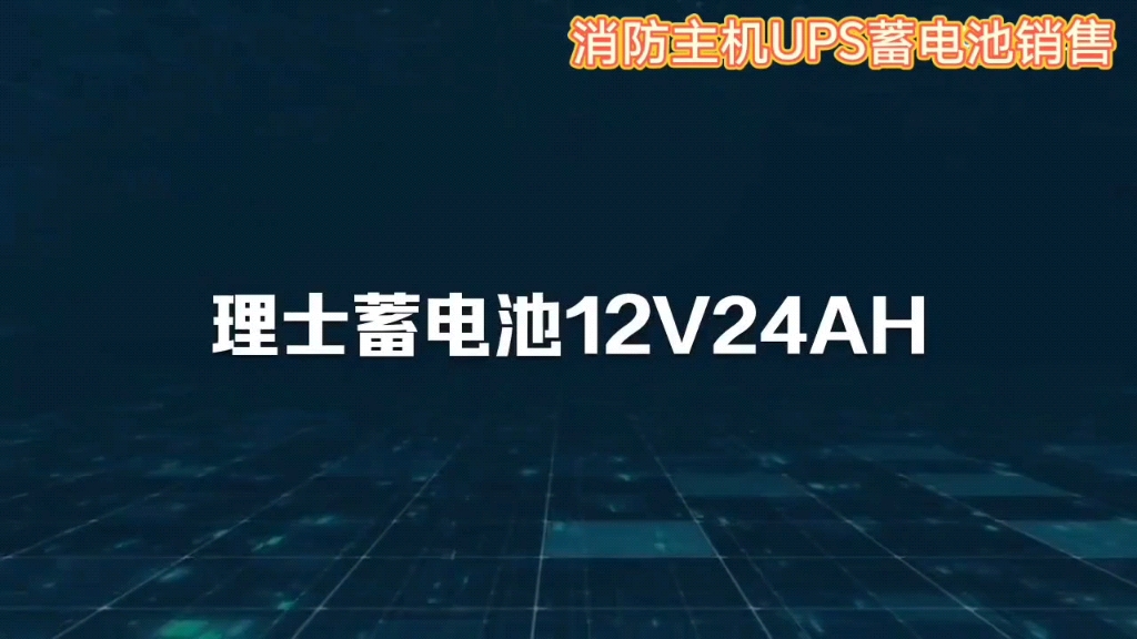 理士蓄电池12V全型号全新正品质优价廉售后无忧18753725770哔哩哔哩bilibili