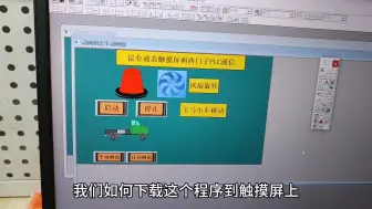 下载视频: 昆仑通态触摸屏如何下载程序？