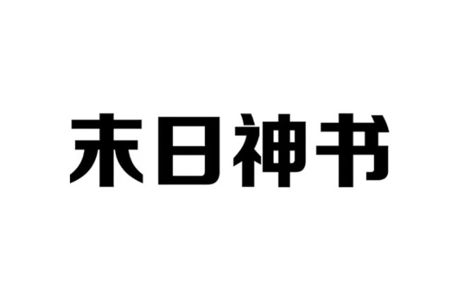 [图]末日求生必备三大神书