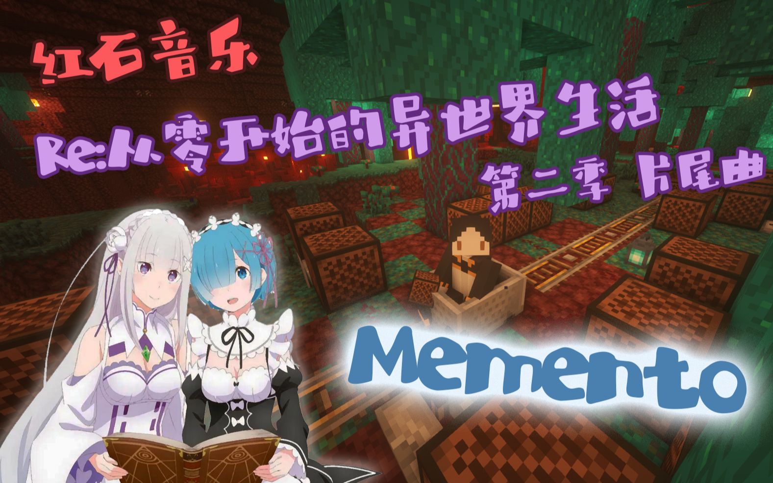 [图]【红石音乐】Memento Re:从零开始的异世界生活第二季ed | 你从未见过的船新版本 | 在下界搞红石~