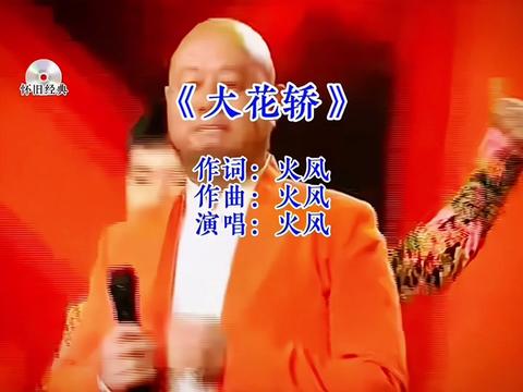 火风一首《大花轿d j版》经典老歌,送给大家,戴上耳机聆听,跟着节奏嗨