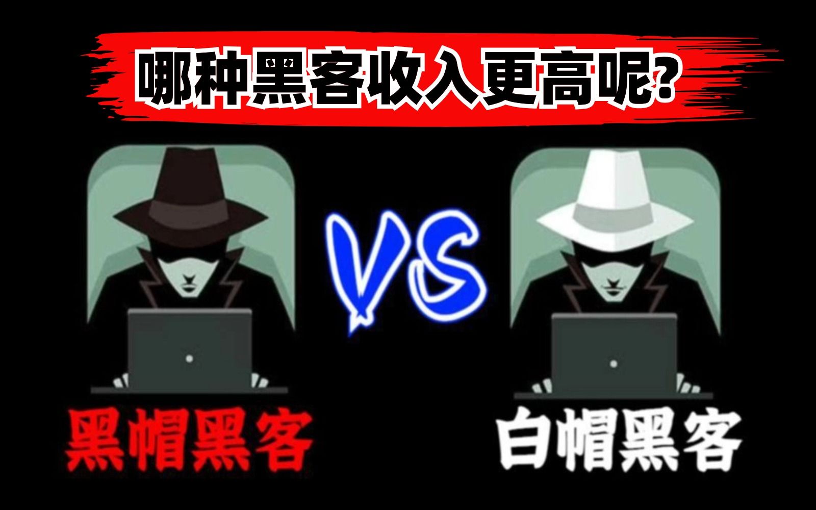 白帽黑客和黑帽黑客哪个收入高??揭秘黑客的真实收入有多高?!哔哩哔哩bilibili