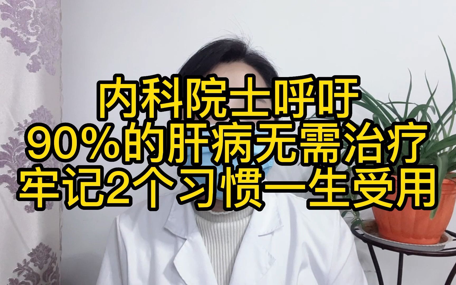 内科院士呼吁:90%的肝病无需治疗,牢记2个习惯,一生受用哔哩哔哩bilibili