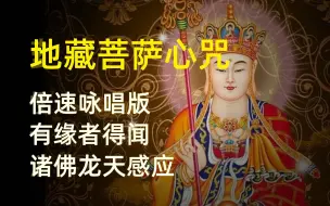 Download Video: 【佛音】地藏王菩萨心咒｜慎听｜可能身体有反应｜庇佑善人｜事事吉祥｜静心安神｜远离烦恼｜吉祥自在｜消除业障｜化解凶煞｜身体健康｜高品质音｜