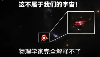 这不属于我们的宇宙！物理学家不知道那是什么