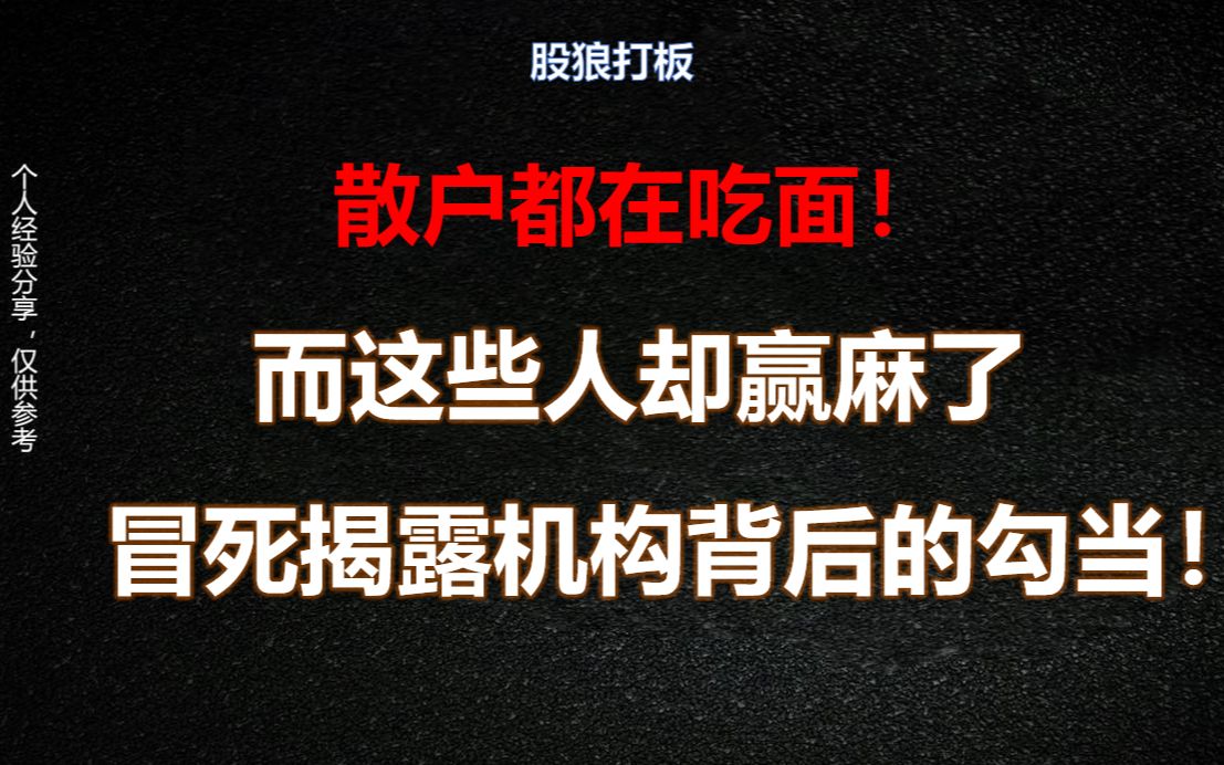 散户都在吃面,而这些人却赢麻了!冒死揭露机构背后的勾当!哔哩哔哩bilibili