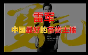 Download Video: 又一次雷军年度演讲，这次他彻底不装了