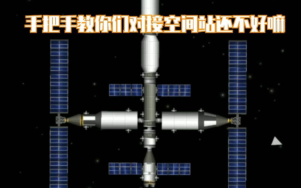 《航天模拟器》这可能是最详细的空间站对接全过程了吧(模拟中国空间站)可做教程哔哩哔哩bilibili