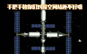 Download Video: 《航天模拟器》这可能是最详细的空间站对接全过程了吧（模拟中国空间站）可做教程