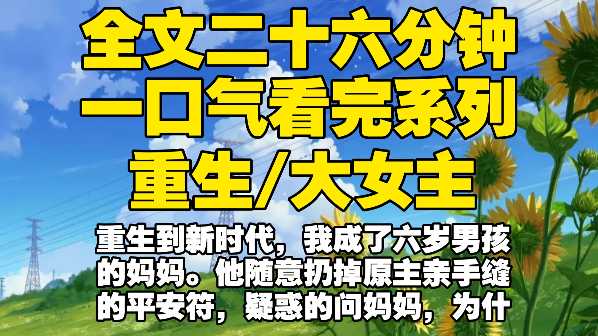 [图]【全文已完结】重生到新时代，我成了六岁男孩的妈妈。他随意扔掉原主亲手缝的平安符，疑惑的问妈妈，为什么总送我这种上不得台面的东西。我的丈夫看向满是鞋印的平安符，一