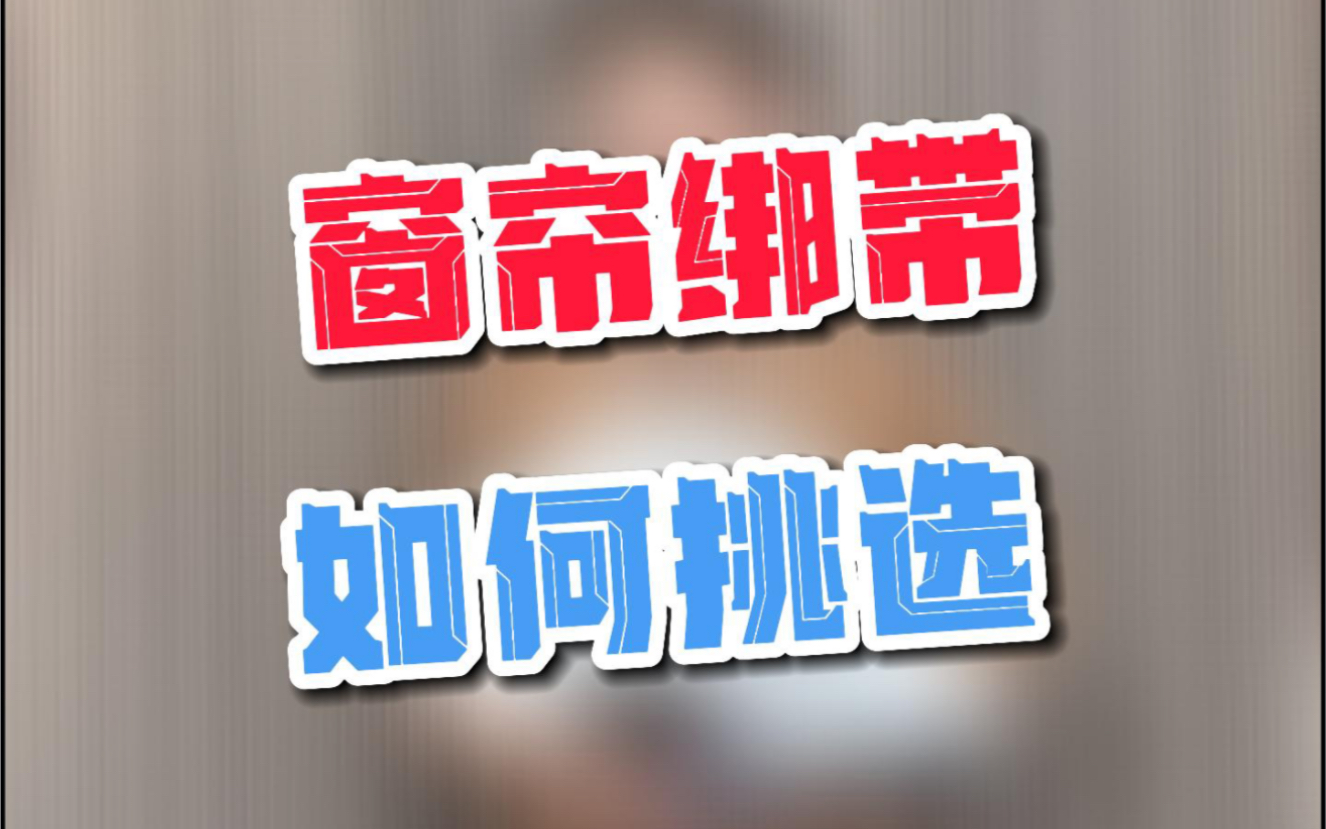 窗帘绑带怎么选?看完这个视频你就懂啦~哔哩哔哩bilibili