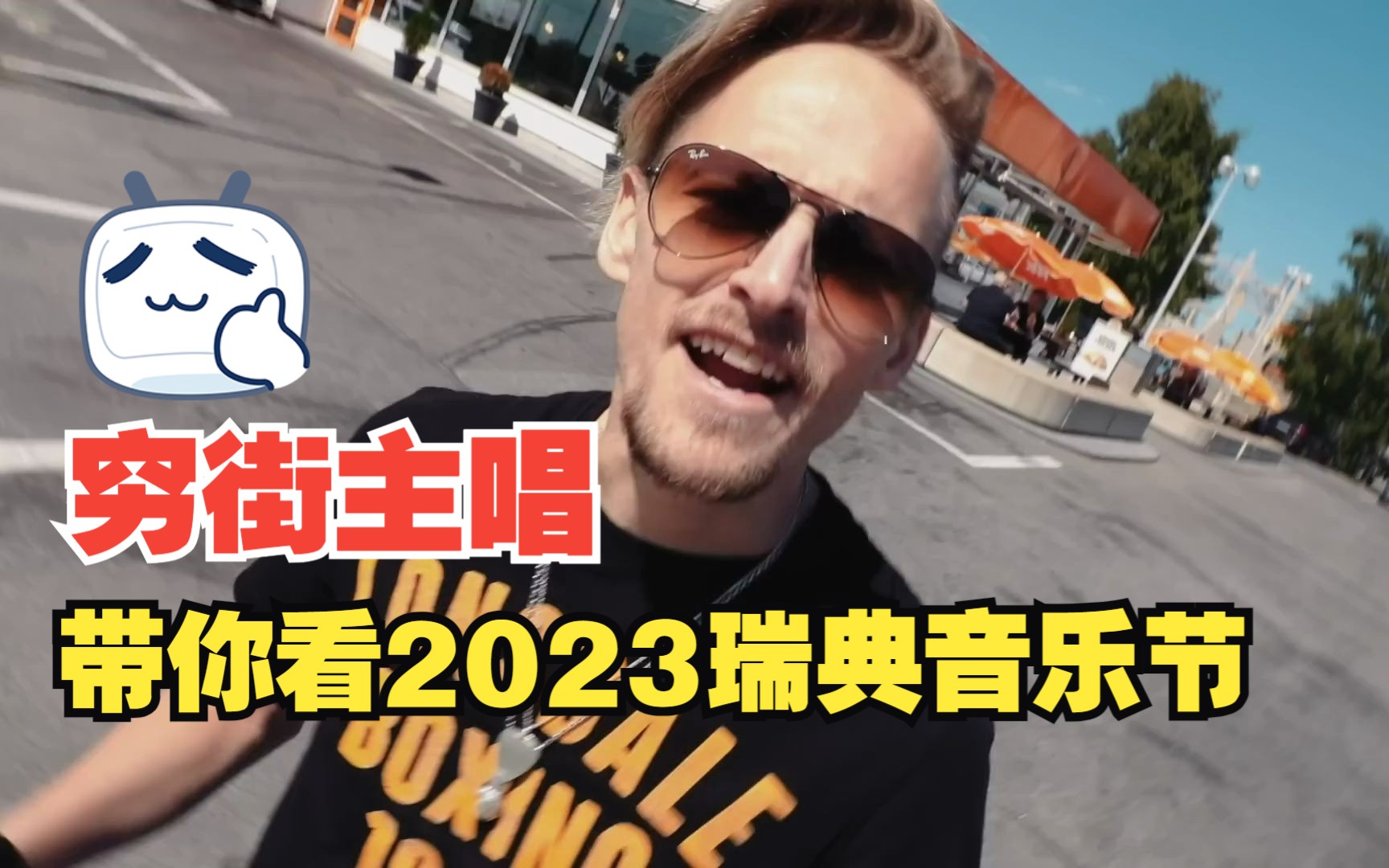 skid row(穷街)主唱带你逛2023瑞典摇滚音乐节(主唱个人视角)