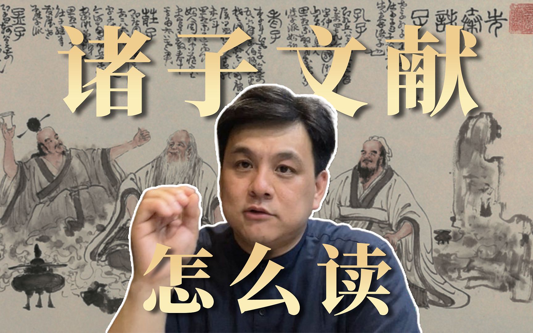 【武黎嵩·读史阅世】如何正确地读先秦诸子? 历史学者的经验分享