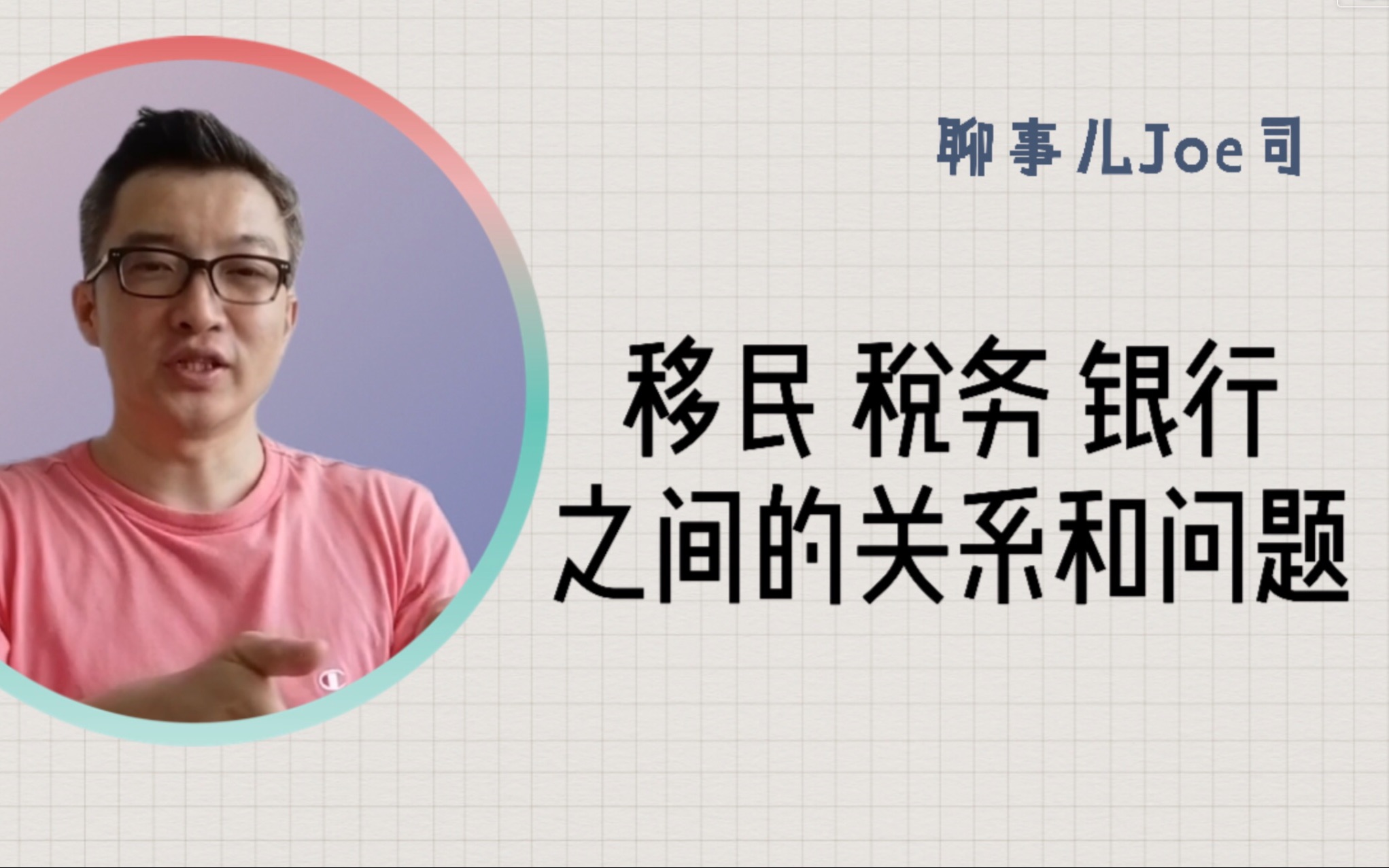 移民 税务 银行 之间的关系和问题 20年从业经验避坑答疑指导 聊事儿Joe司哔哩哔哩bilibili