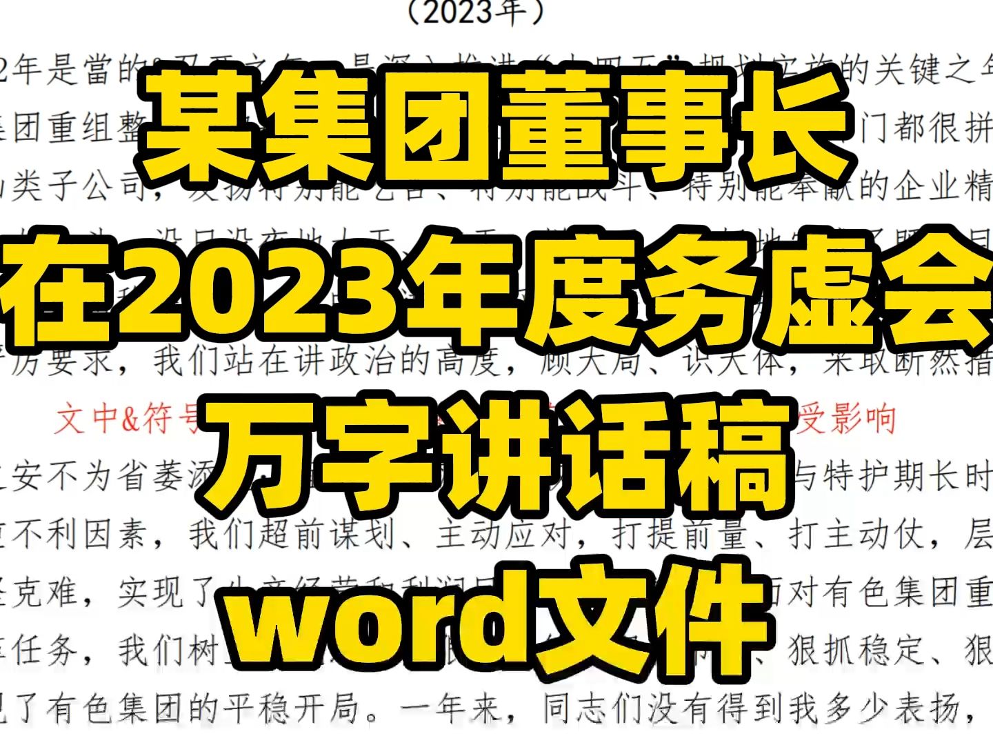 某国企集团董事长,在2023年度务虚会上的万字讲话稿,word文件哔哩哔哩bilibili