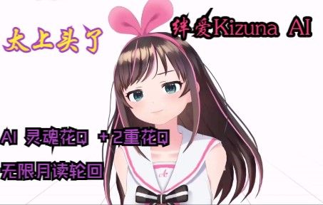 绊爱Kizuna AI 灵魂花Q +2重花Q 无限月读轮回高清版(永远收藏)哔哩哔哩bilibili