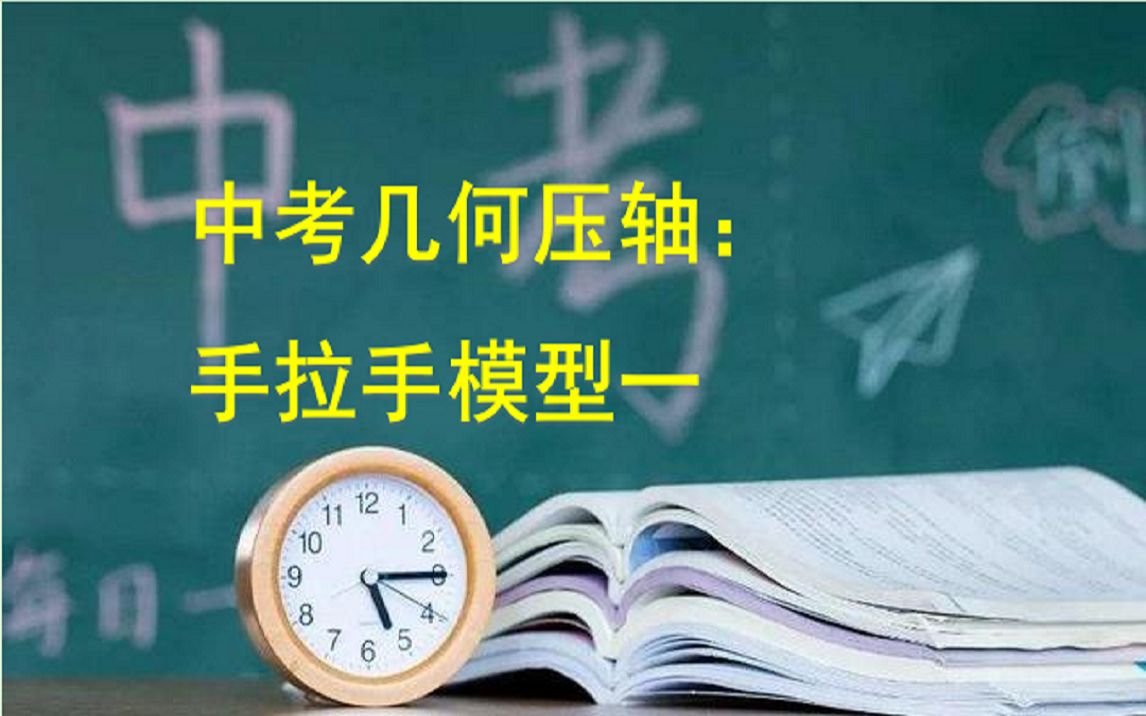 中考几何压轴:有意思的数学模型,手拉手模型1哔哩哔哩bilibili