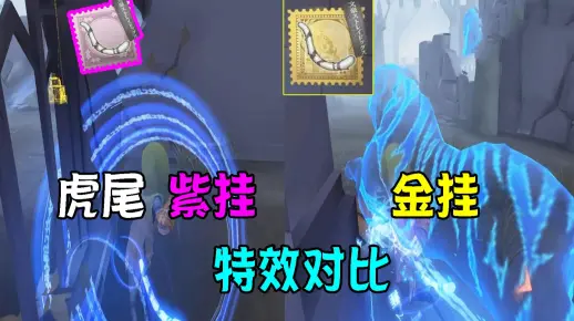 第五人格：不合理？文豪野犬联动佣兵虎尾金挂紫挂效果对比！亏了