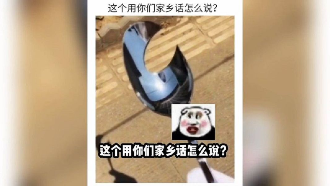 这个用你们家乡话怎么说?哔哩哔哩bilibili