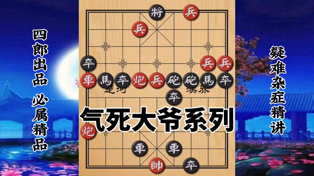 [图]气死大爷系列 把象棋玩成跳棋了 红方两个车一动不动都看傻了