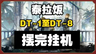 Download Video: 【泰拉饭】DT-1至DT-8 摆完挂机 简单好抄