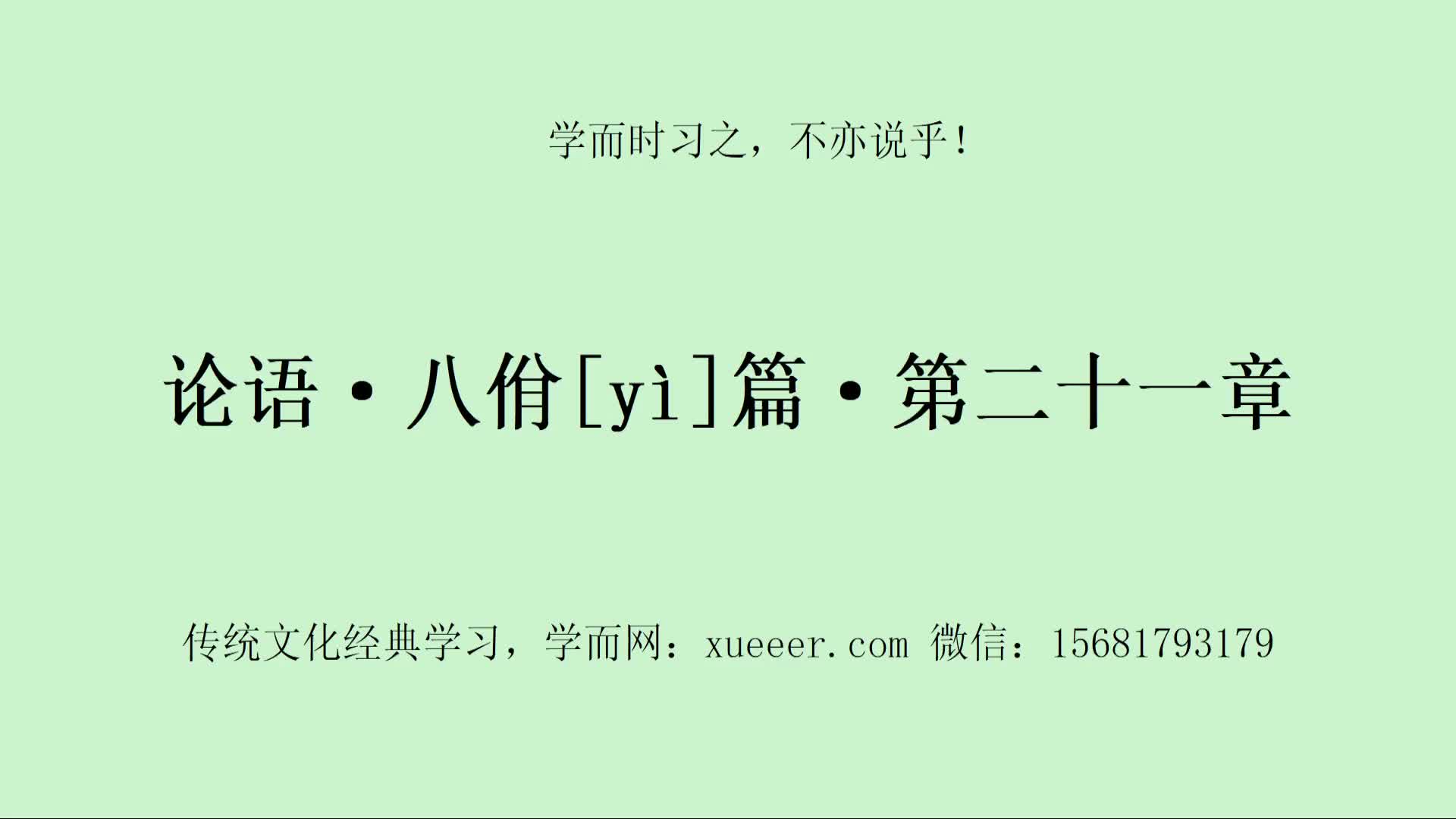 [图]61，感悟圣贤智慧！论语·八佾篇·第二十一章，讲解视频。