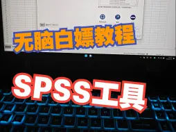 Descargar video: 三分钟无脑白嫖SPSS的视频教程.链接放简介