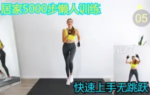 Download Video: [YanaFit]懒人居家5000步无重复锻炼步行健身 无跳跃 走路锻炼